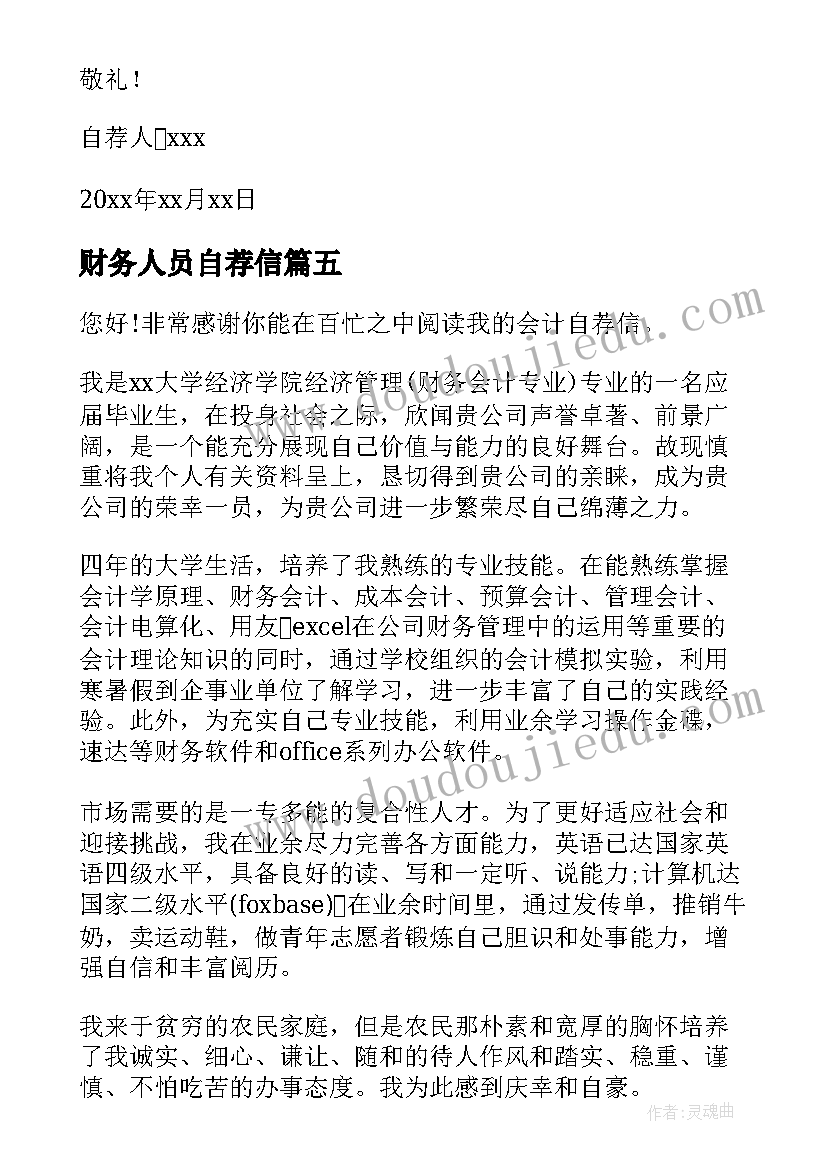 财务人员自荐信(精选5篇)