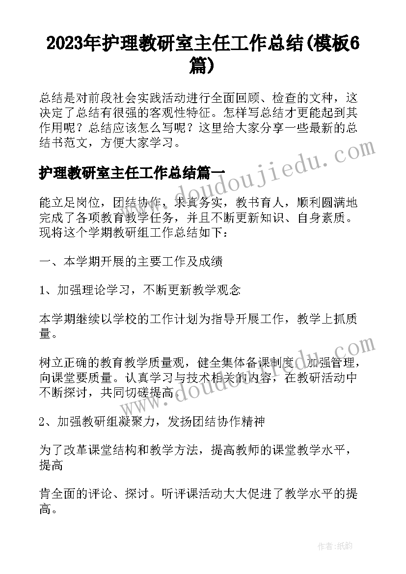 2023年护理教研室主任工作总结(模板6篇)