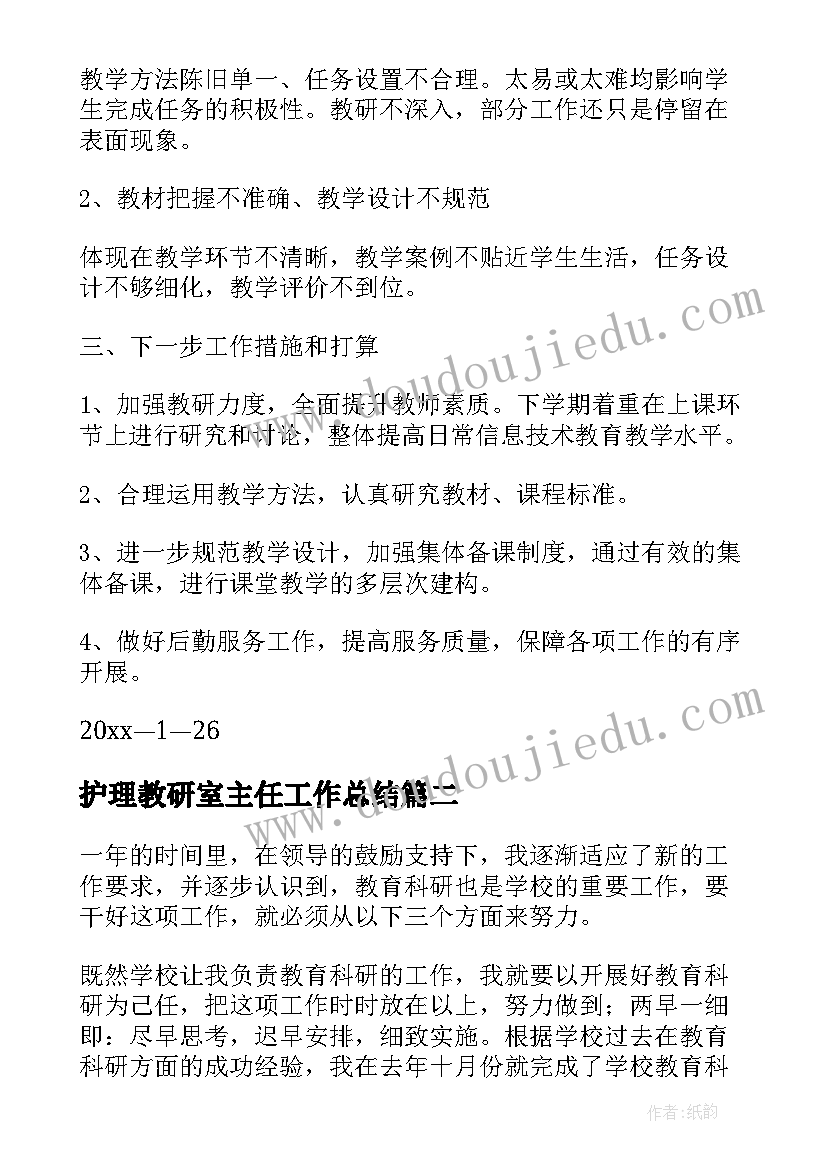 2023年护理教研室主任工作总结(模板6篇)