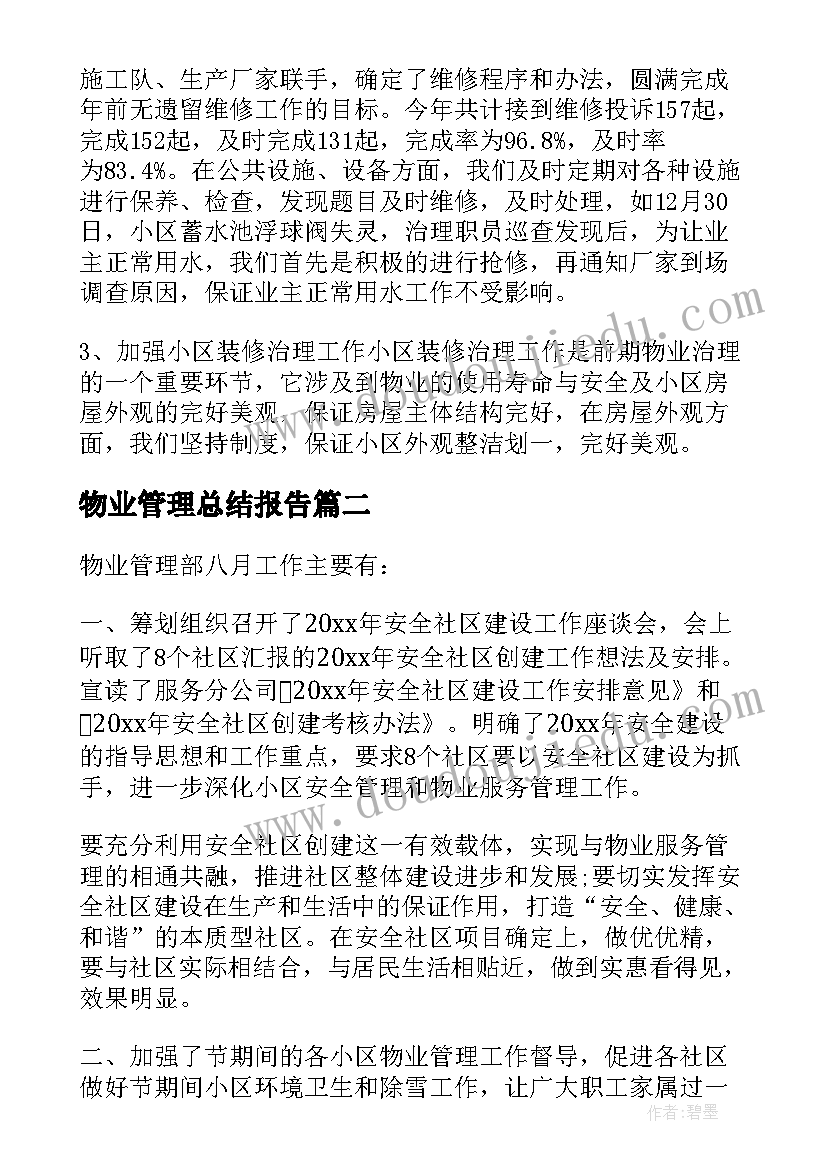 最新物业管理总结报告 物业管理的总结报告(大全7篇)