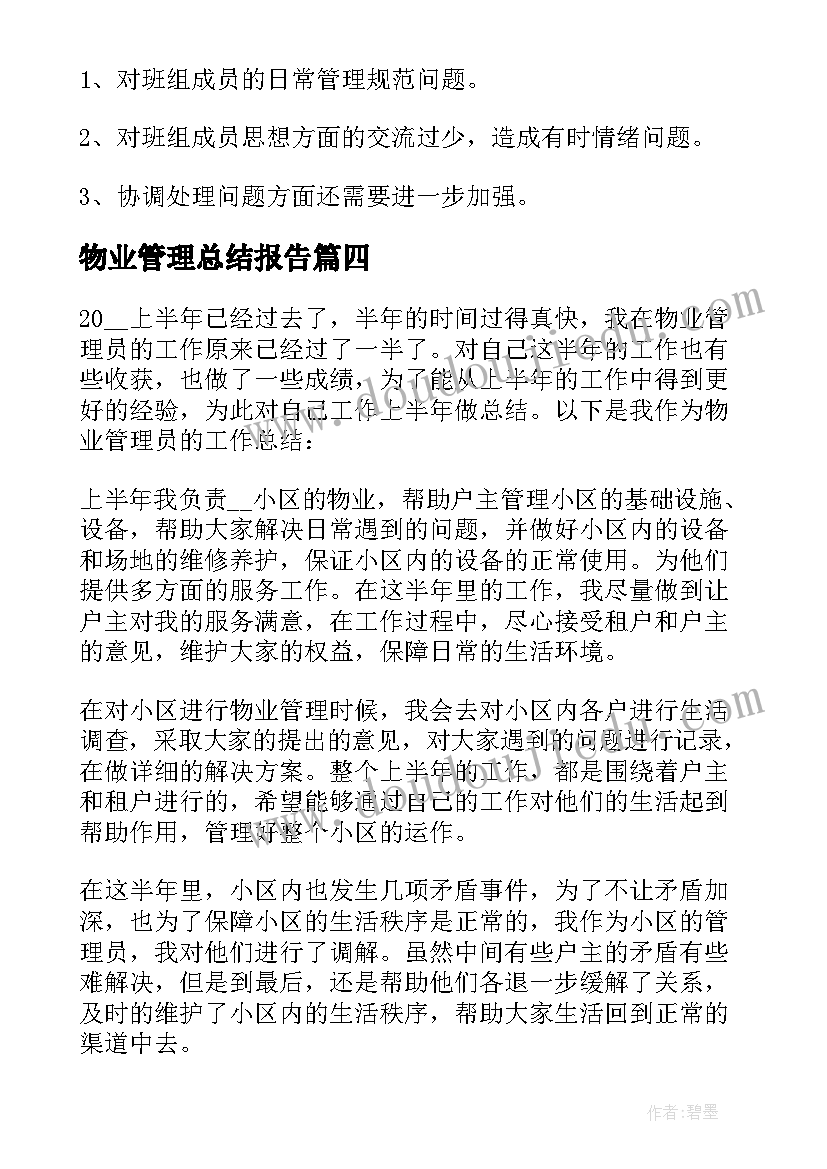 最新物业管理总结报告 物业管理的总结报告(大全7篇)