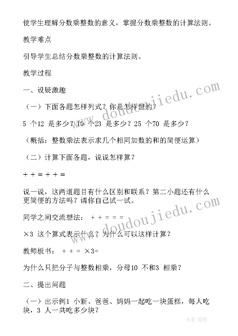 2023年六上数学分数乘整数教学设计(模板5篇)