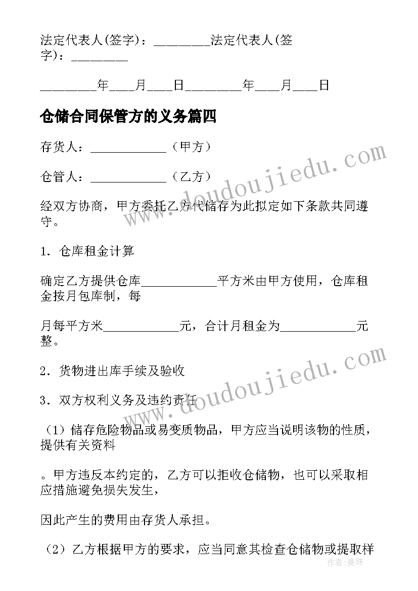 2023年仓储合同保管方的义务(模板6篇)