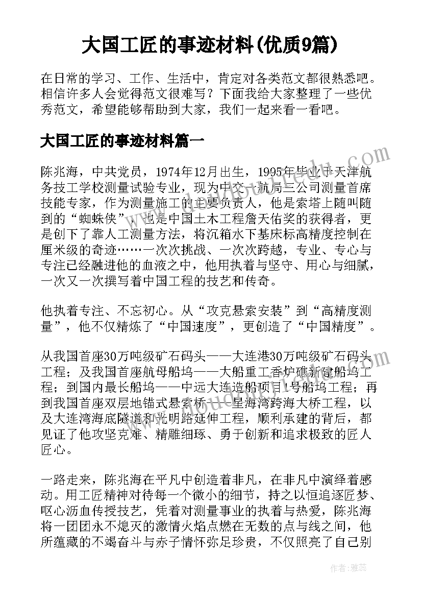 大国工匠的事迹材料(优质9篇)