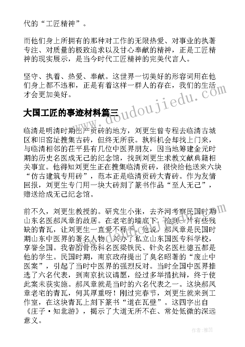 大国工匠的事迹材料(优质9篇)