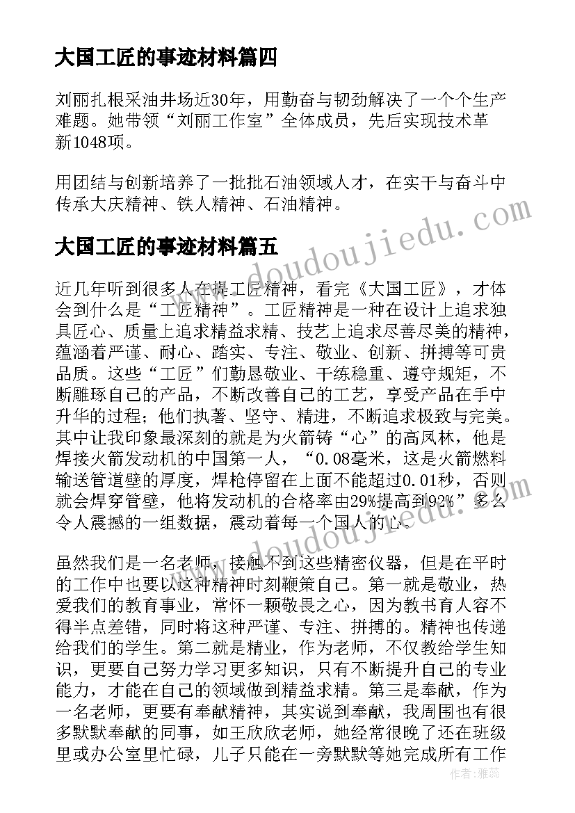 大国工匠的事迹材料(优质9篇)