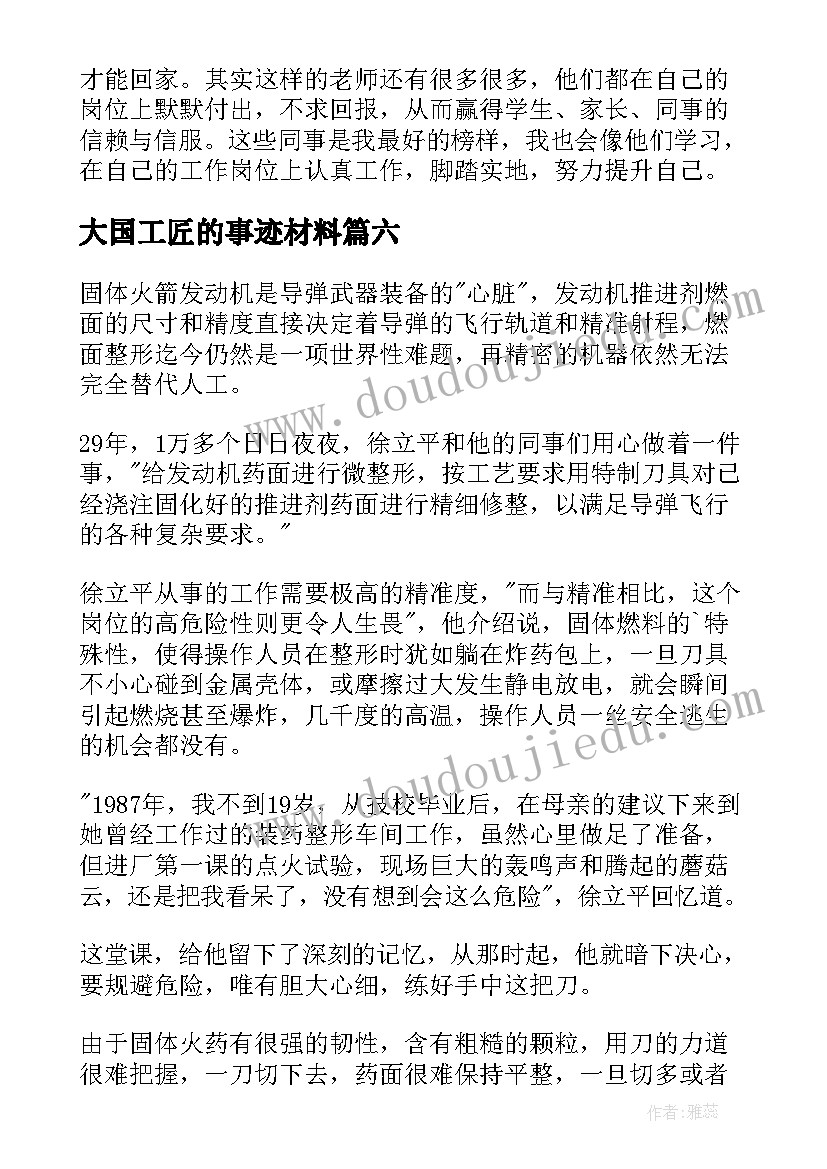 大国工匠的事迹材料(优质9篇)