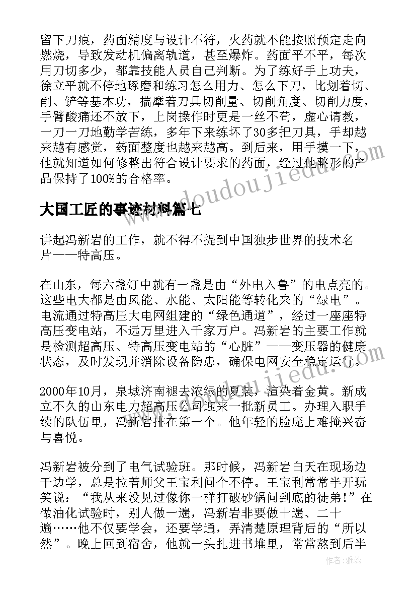 大国工匠的事迹材料(优质9篇)