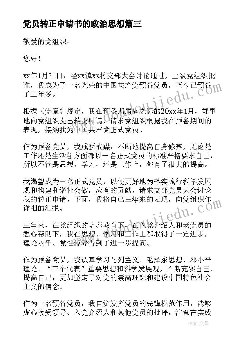 党员转正申请书的政治思想 入党转正申请书(汇总9篇)