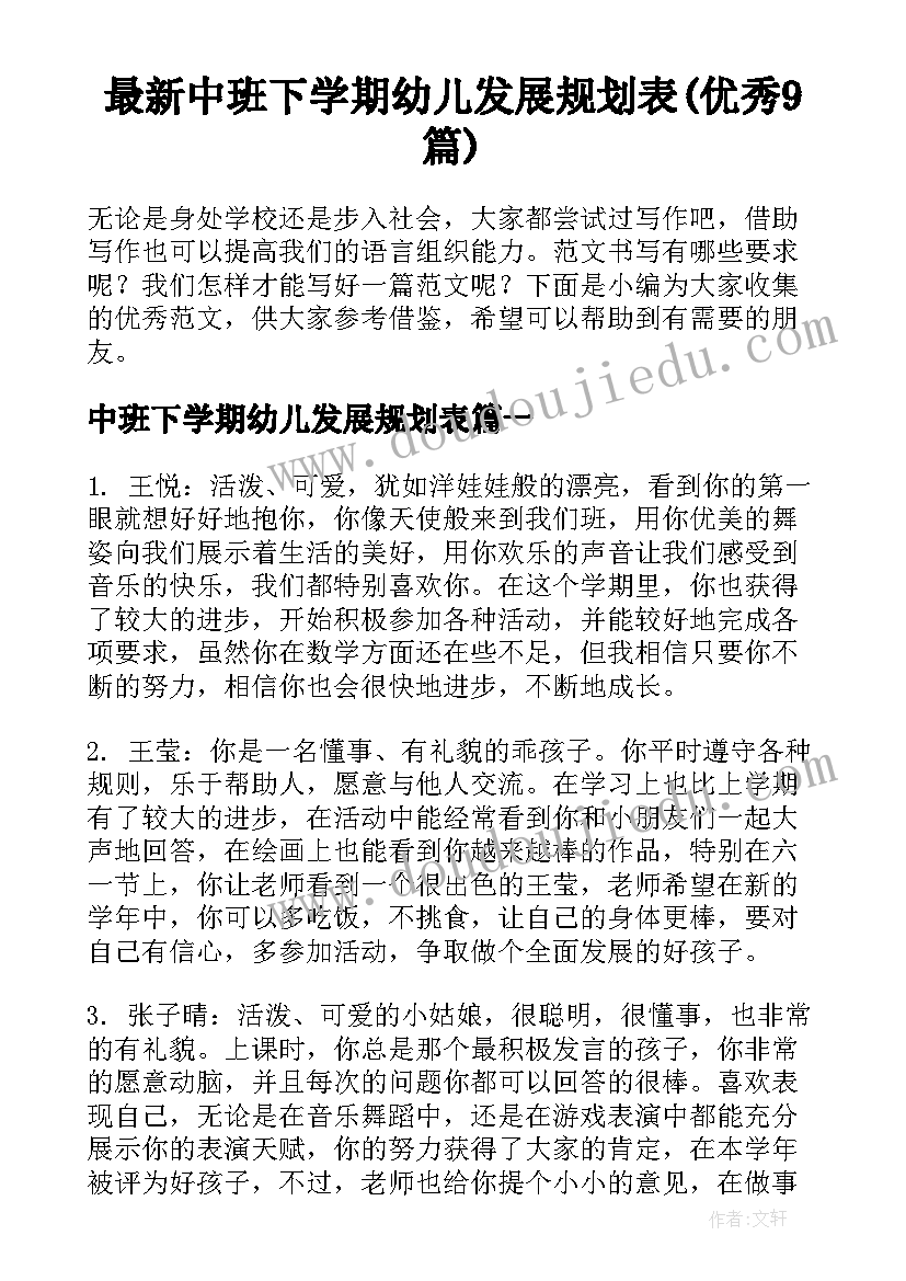 最新中班下学期幼儿发展规划表(优秀9篇)