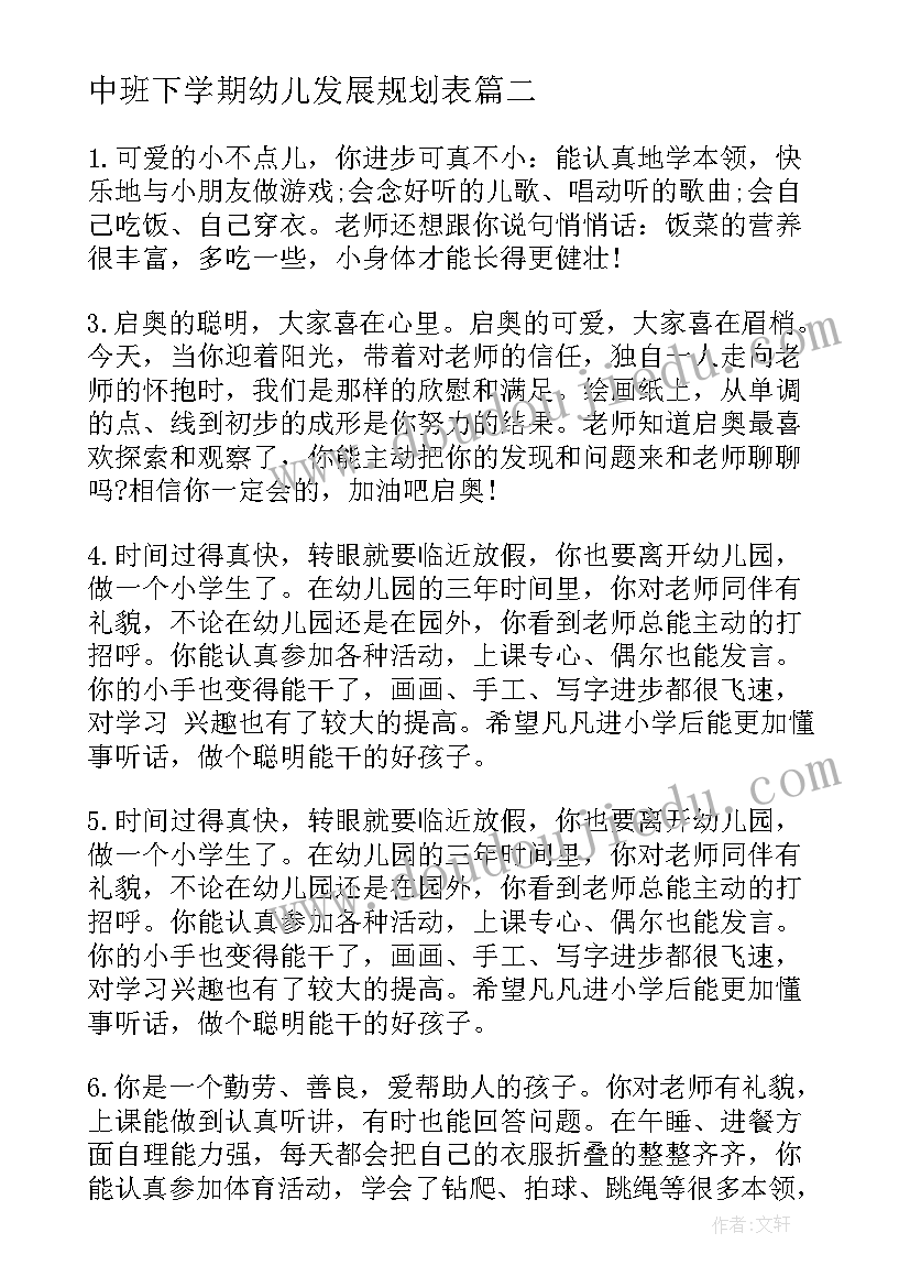 最新中班下学期幼儿发展规划表(优秀9篇)