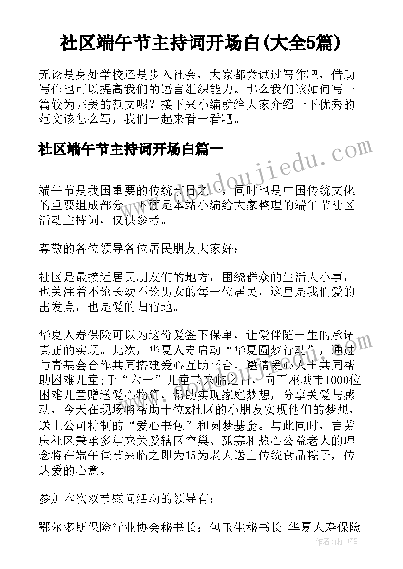 社区端午节主持词开场白(大全5篇)