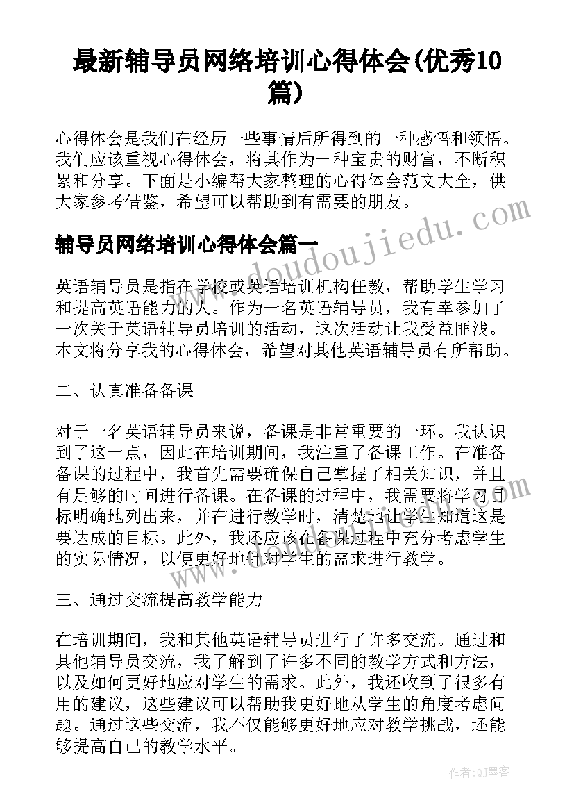 最新辅导员网络培训心得体会(优秀10篇)