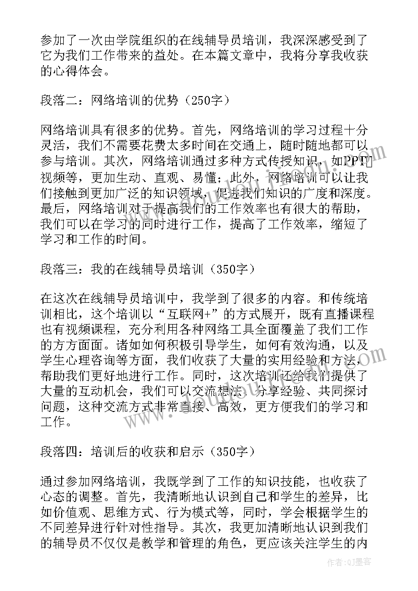 最新辅导员网络培训心得体会(优秀10篇)