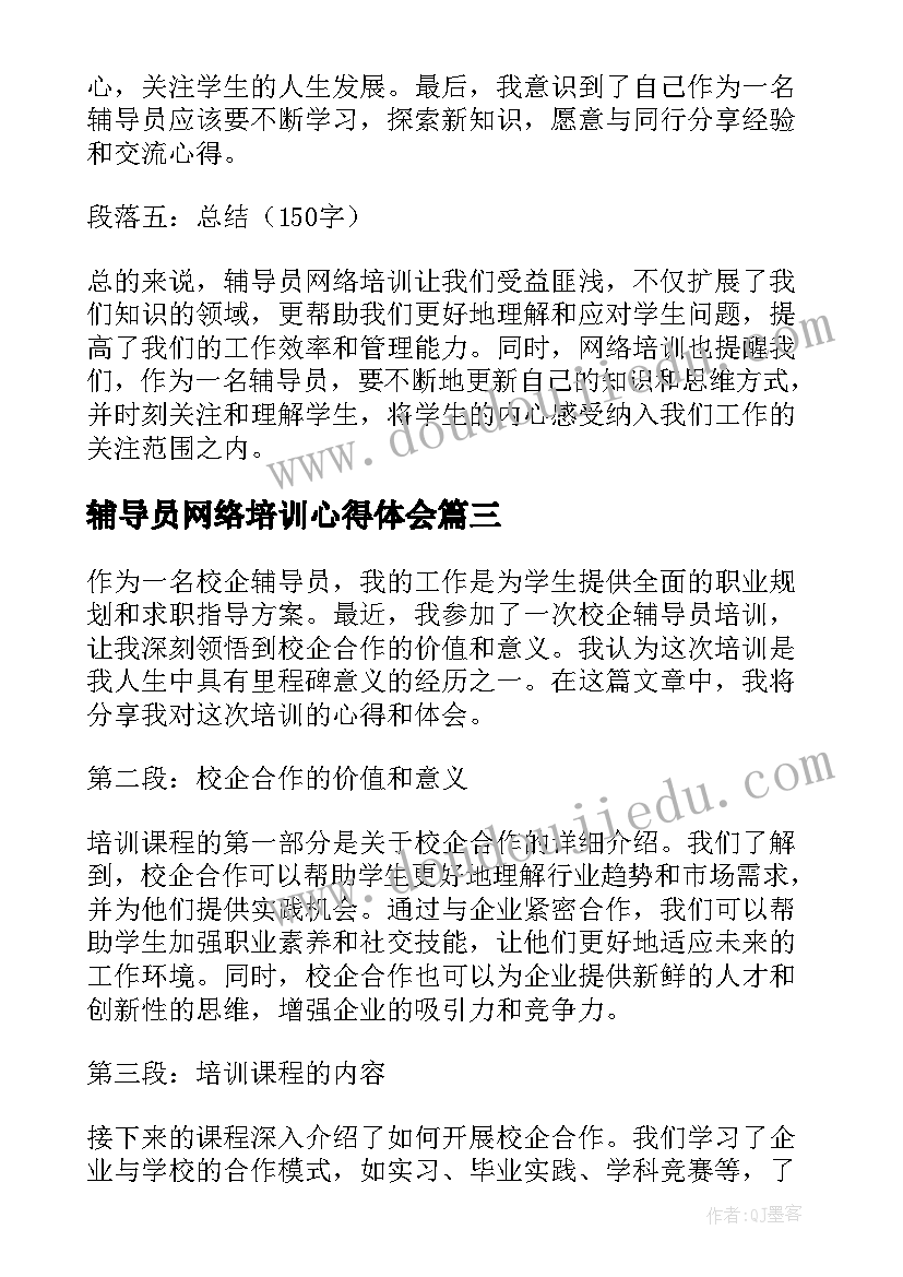 最新辅导员网络培训心得体会(优秀10篇)