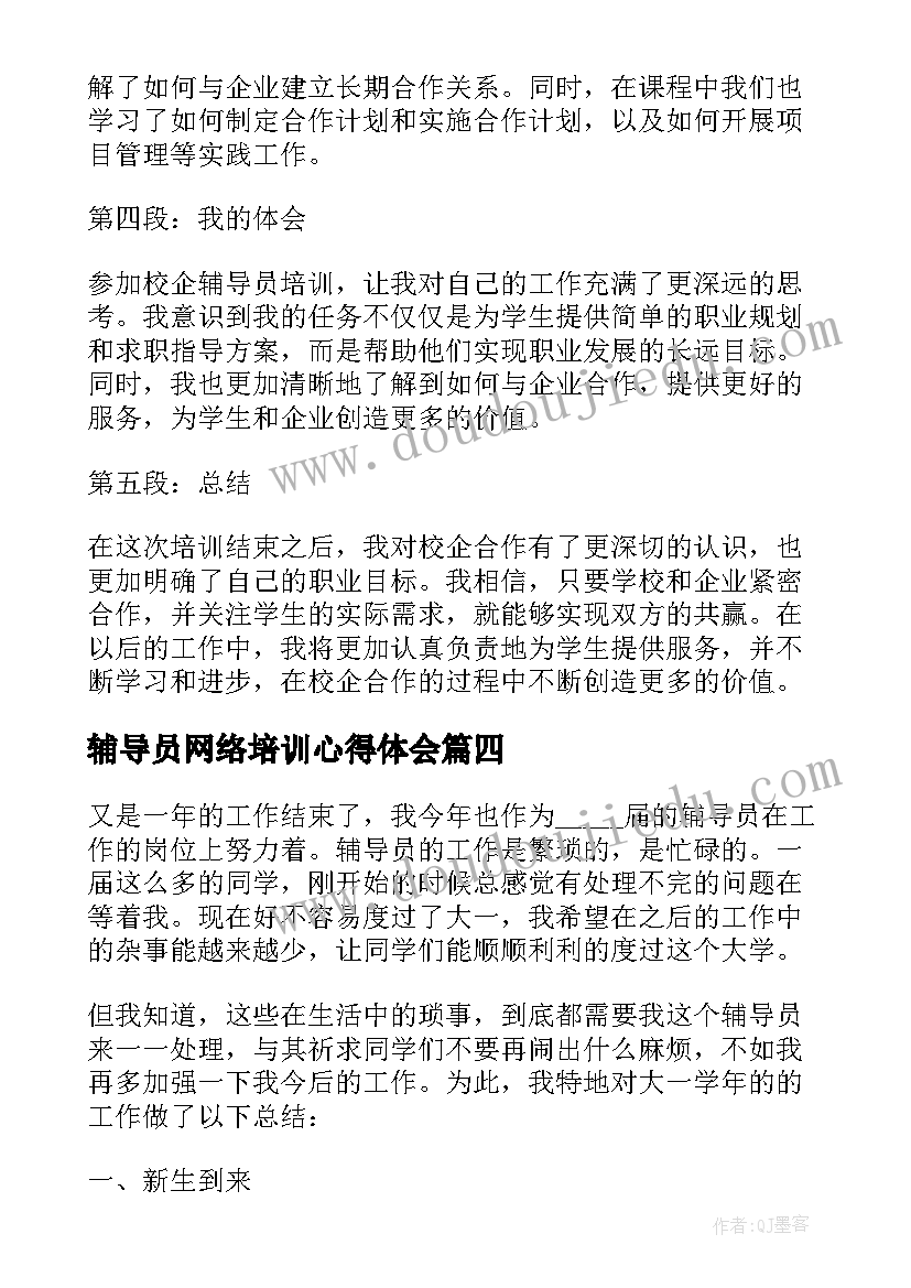 最新辅导员网络培训心得体会(优秀10篇)