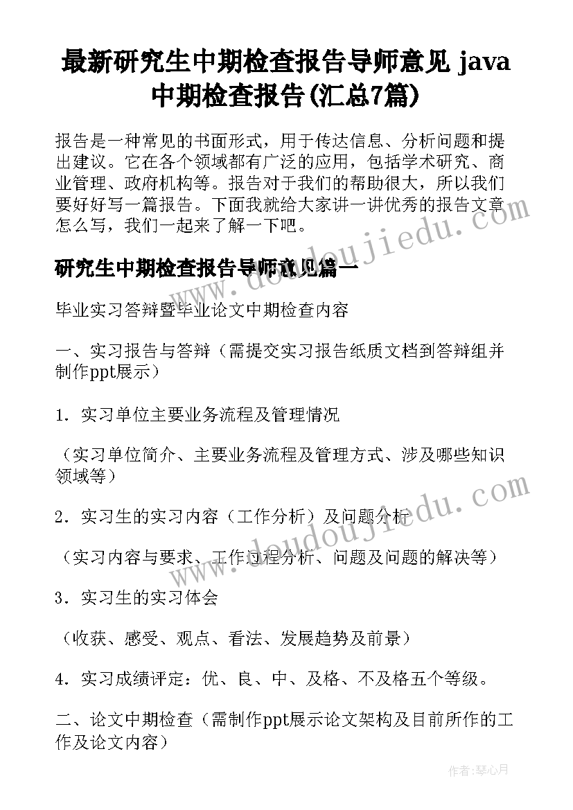 最新研究生中期检查报告导师意见 java中期检查报告(汇总7篇)