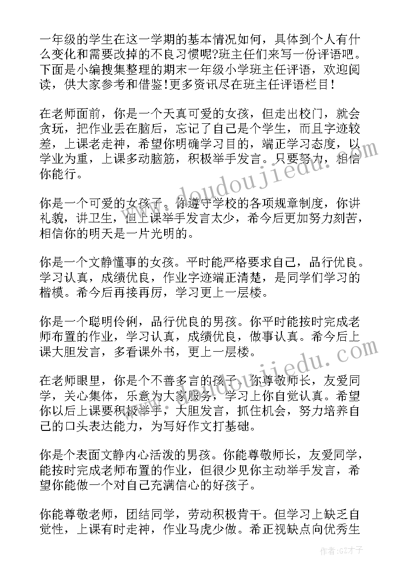 一年级班主任学生期末评语(精选5篇)