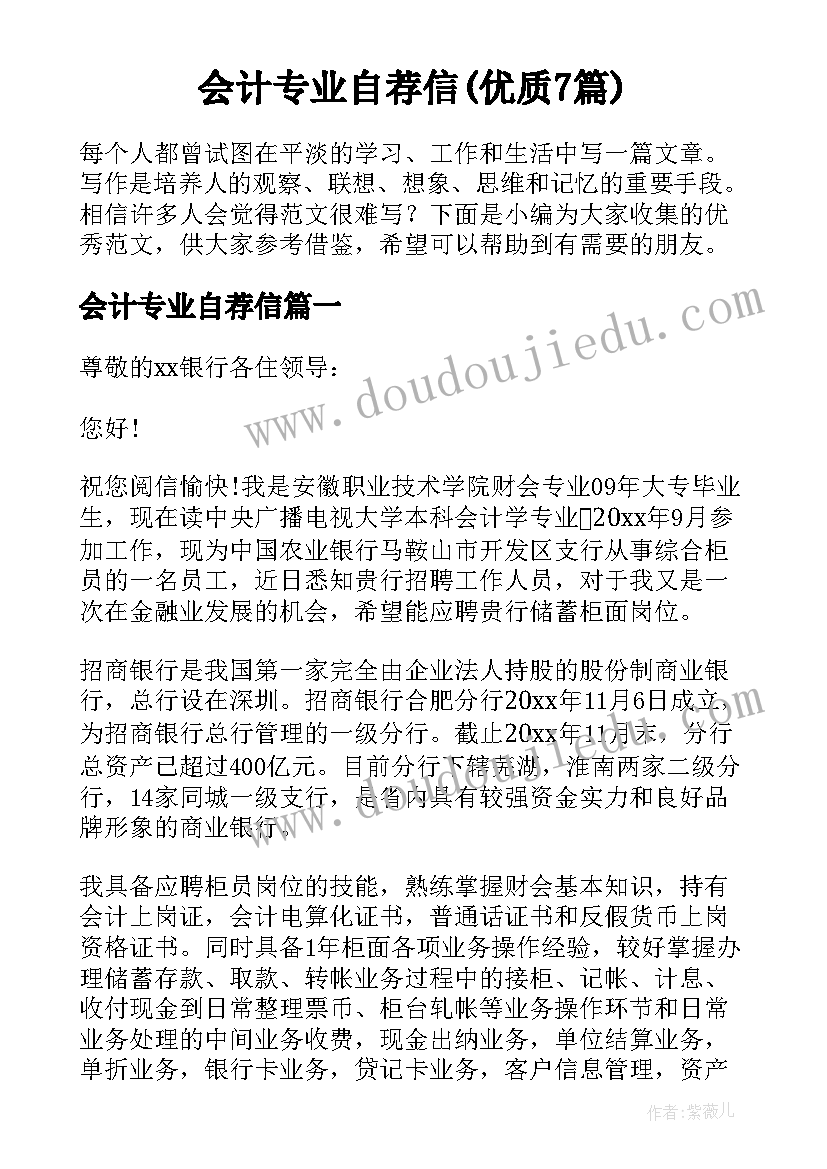 会计专业自荐信(优质7篇)