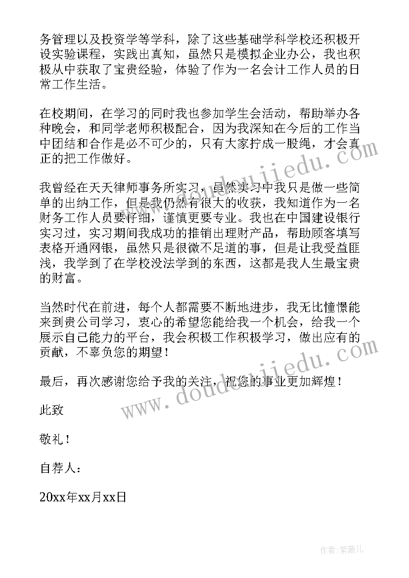 会计专业自荐信(优质7篇)