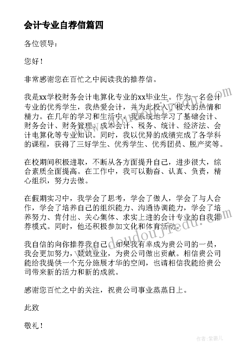 会计专业自荐信(优质7篇)