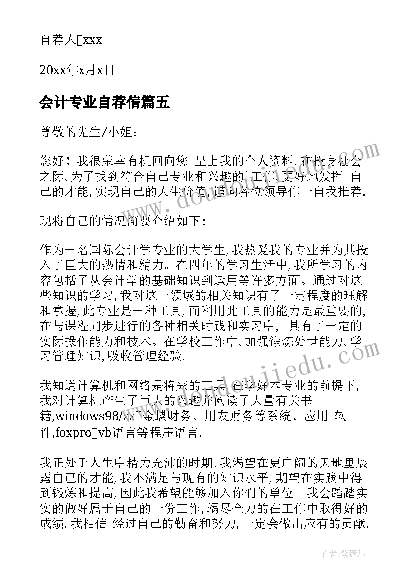 会计专业自荐信(优质7篇)