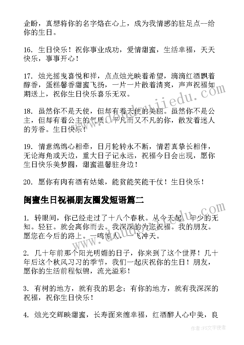 闺蜜生日祝福朋友圈发短语 朋友圈闺蜜生日祝福语暖心(大全5篇)