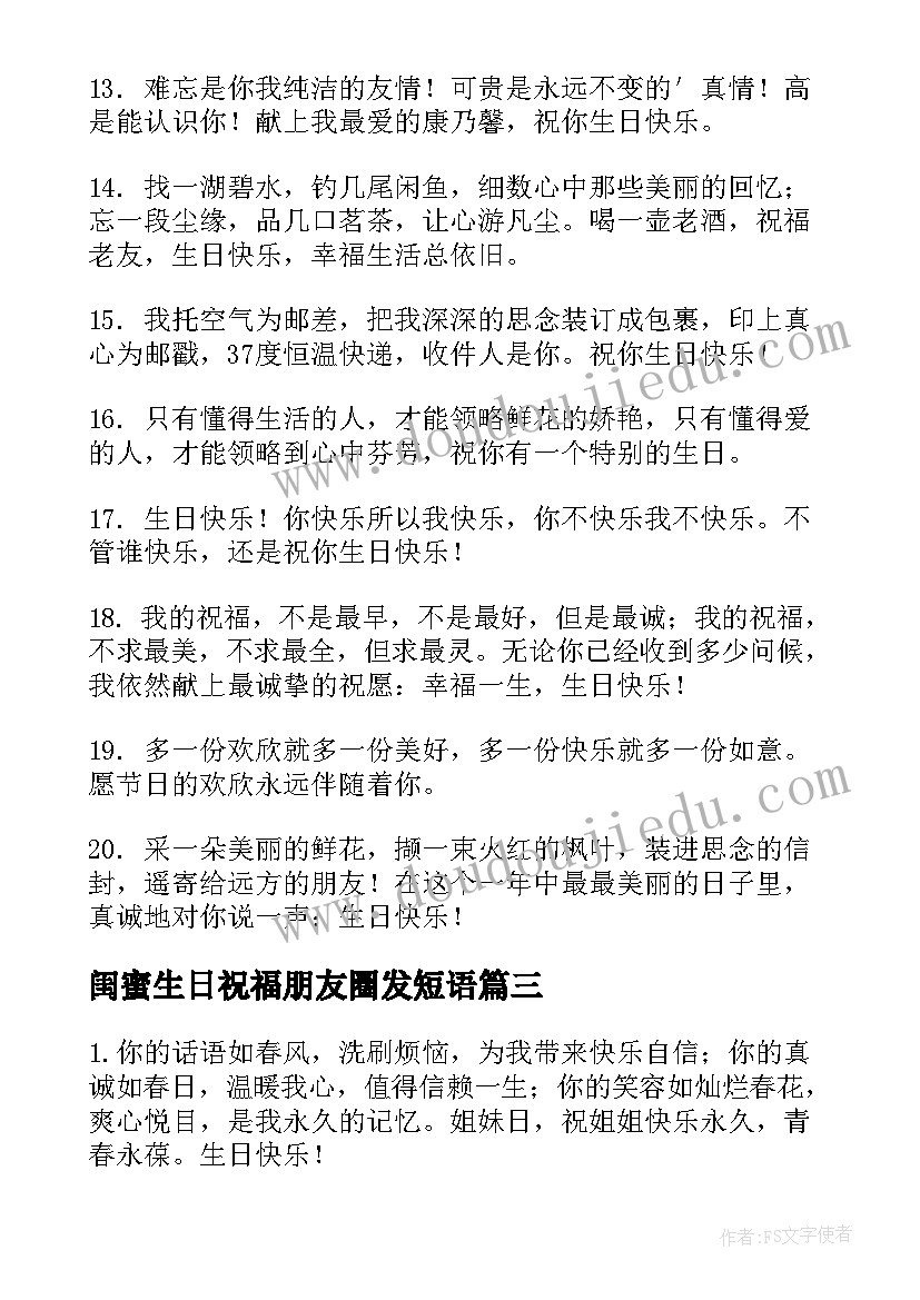 闺蜜生日祝福朋友圈发短语 朋友圈闺蜜生日祝福语暖心(大全5篇)