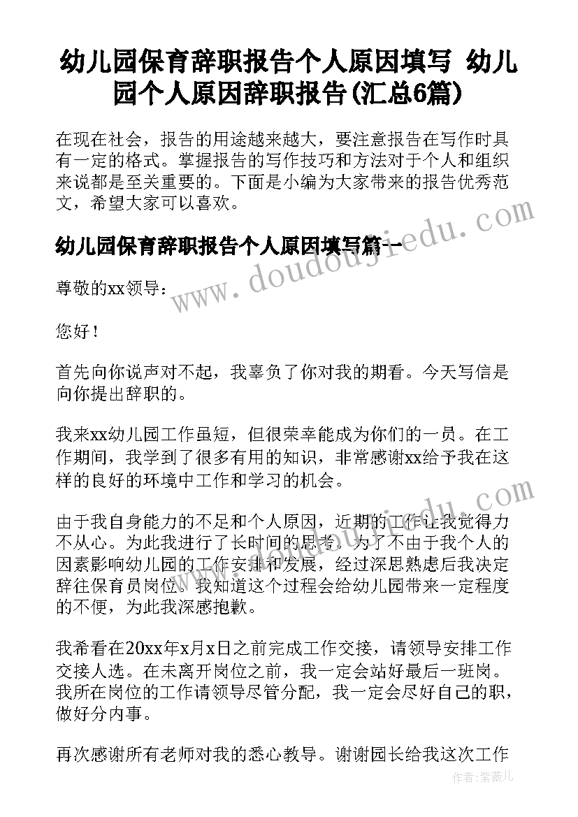 幼儿园保育辞职报告个人原因填写 幼儿园个人原因辞职报告(汇总6篇)