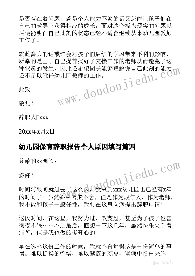 幼儿园保育辞职报告个人原因填写 幼儿园个人原因辞职报告(汇总6篇)