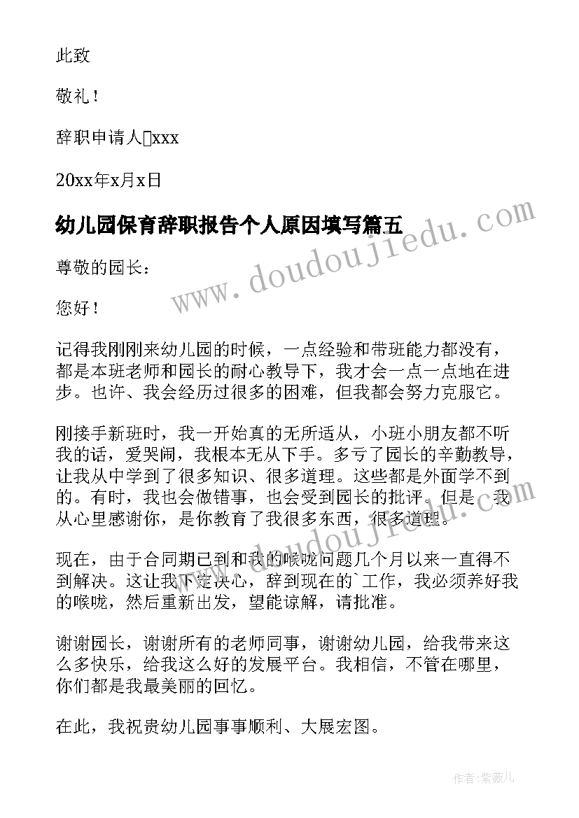 幼儿园保育辞职报告个人原因填写 幼儿园个人原因辞职报告(汇总6篇)