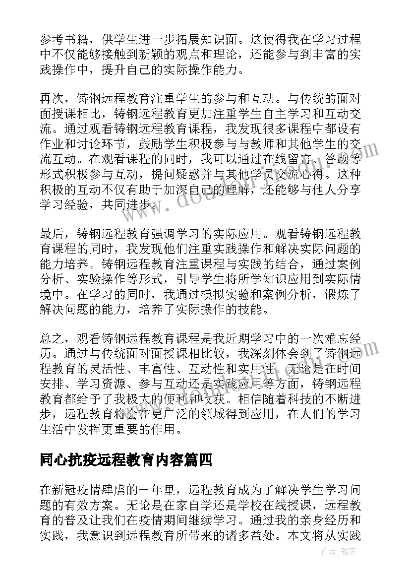 同心抗疫远程教育内容 远程教育分享心得体会(汇总8篇)