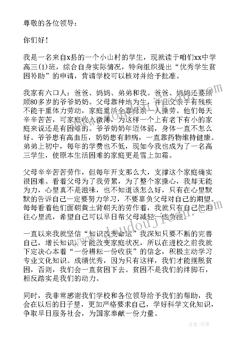 2023年高中贫困补助申请书(精选5篇)