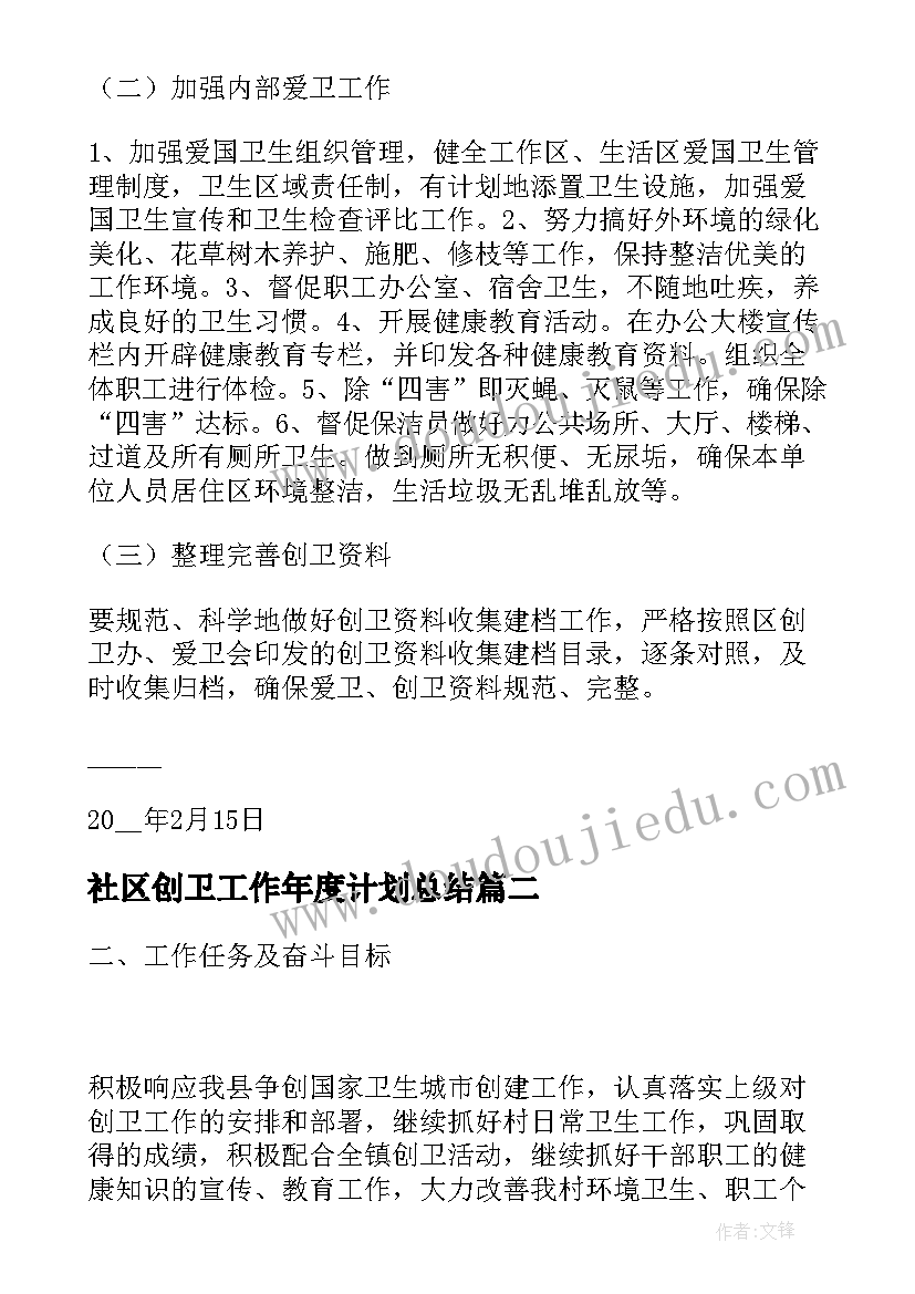 2023年社区创卫工作年度计划总结 社区创卫工作计划(实用5篇)