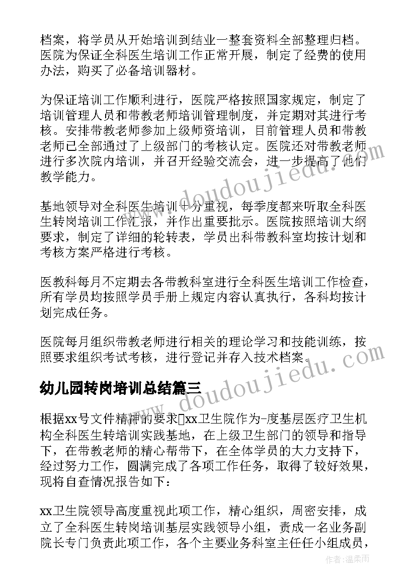 2023年幼儿园转岗培训总结(大全5篇)