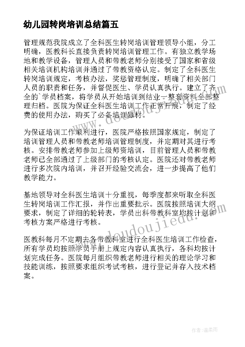 2023年幼儿园转岗培训总结(大全5篇)