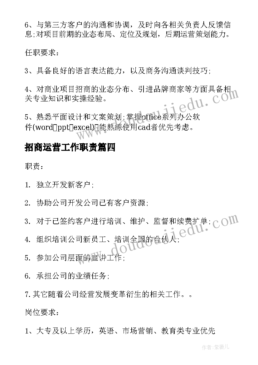 最新招商运营工作职责(大全5篇)