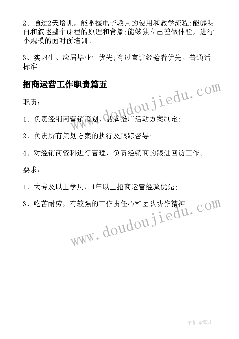 最新招商运营工作职责(大全5篇)