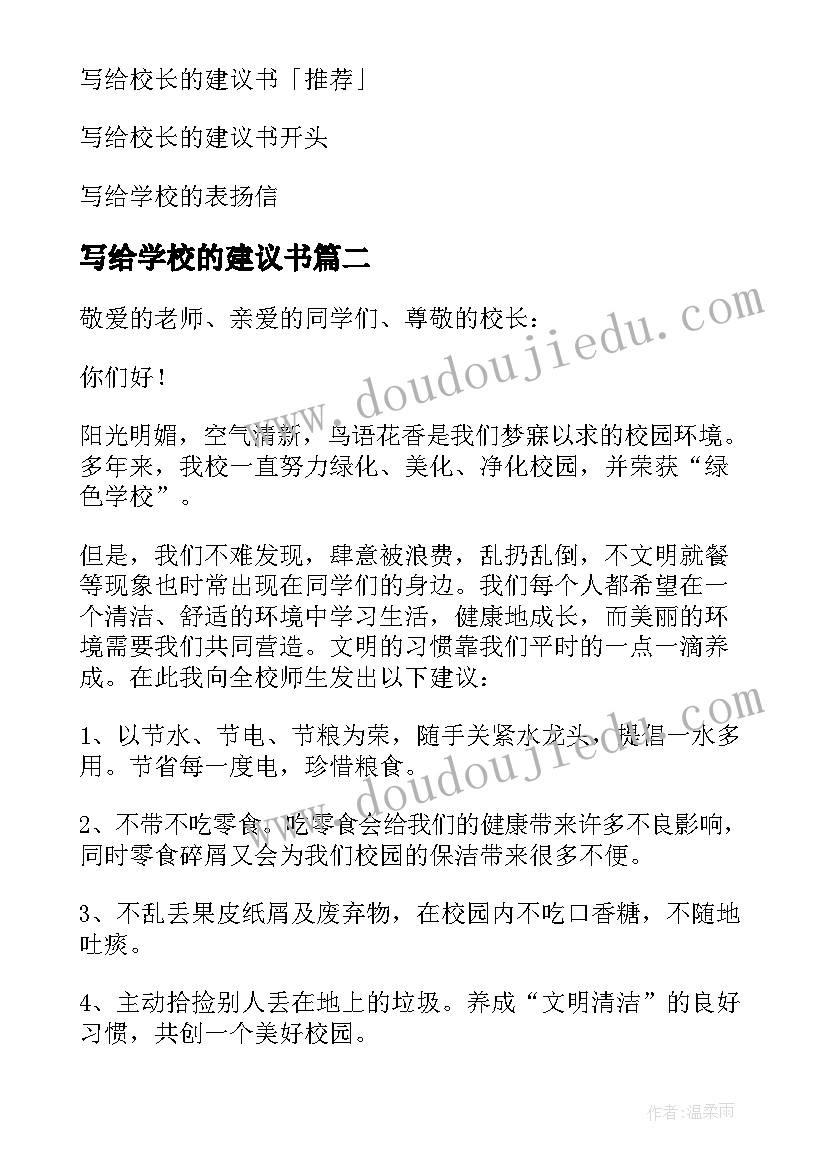 最新写给学校的建议书(实用9篇)