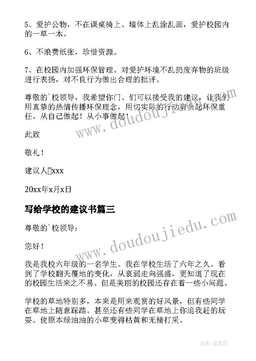 最新写给学校的建议书(实用9篇)