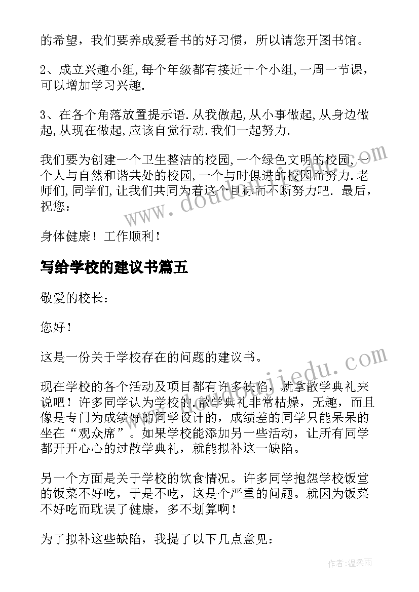 最新写给学校的建议书(实用9篇)