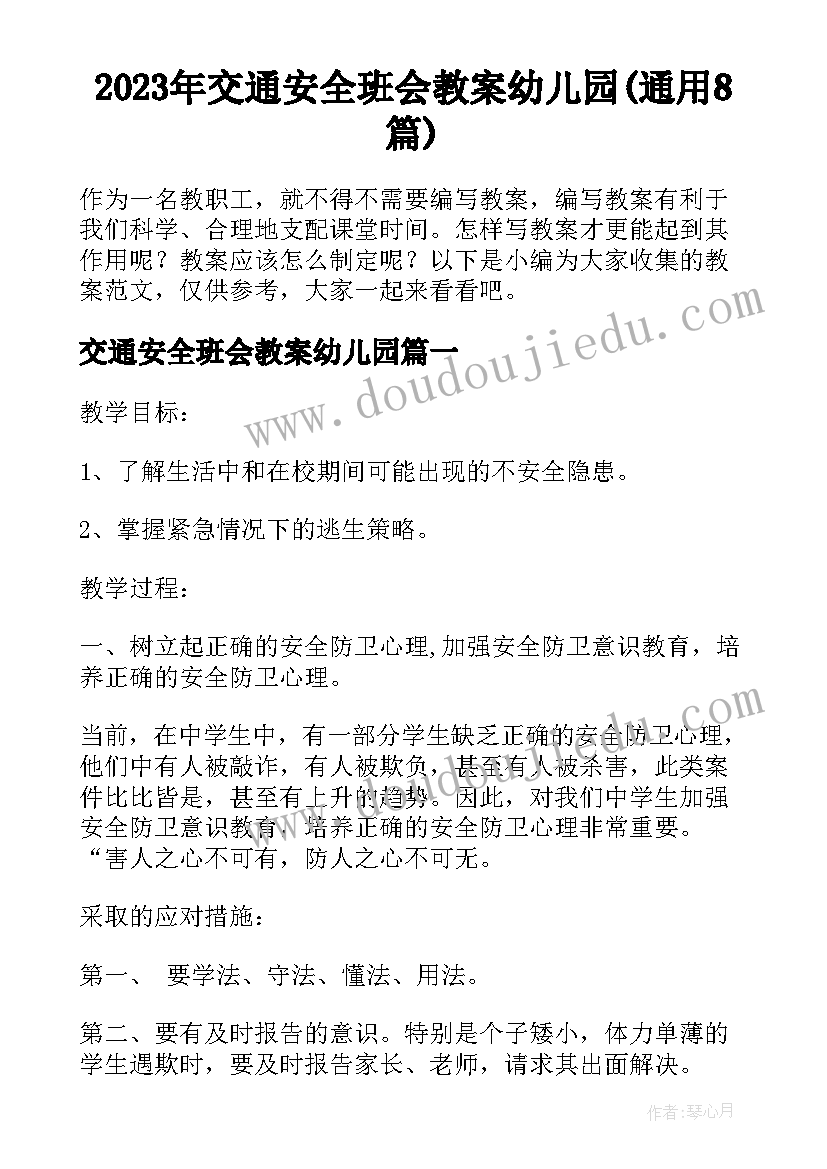 2023年交通安全班会教案幼儿园(通用8篇)