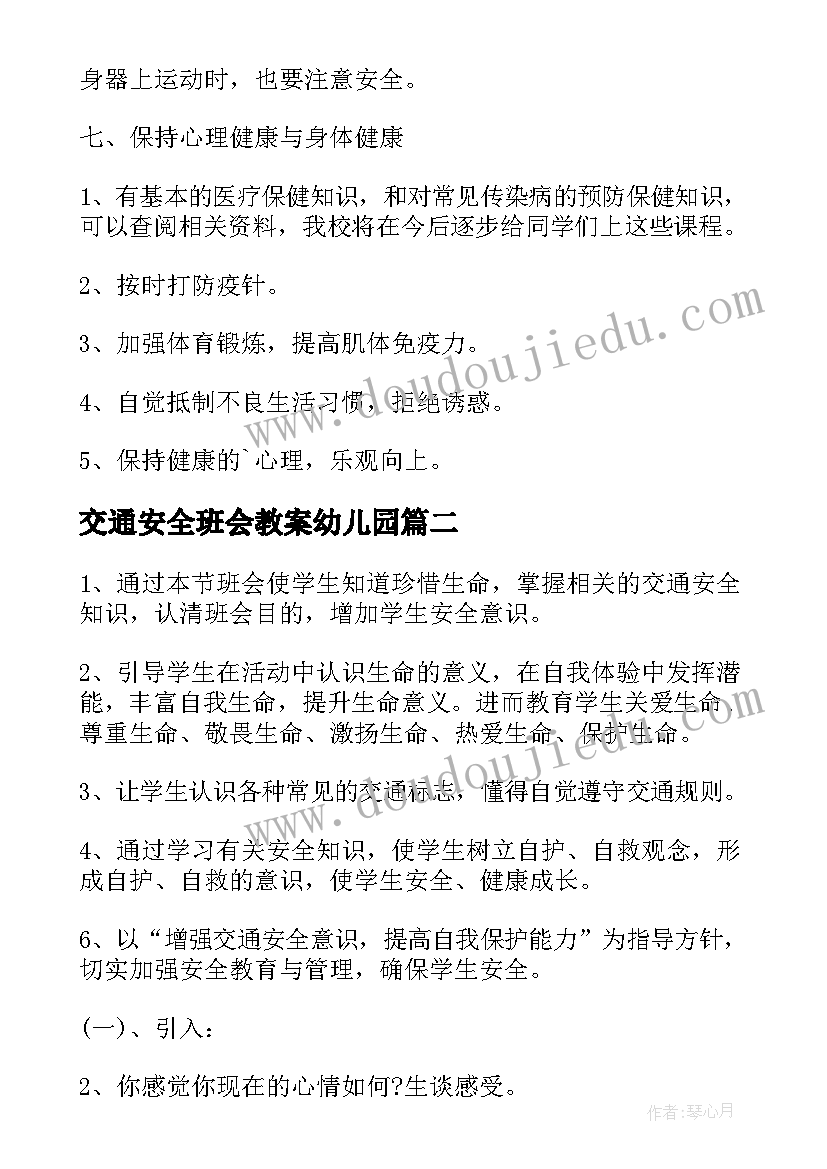 2023年交通安全班会教案幼儿园(通用8篇)