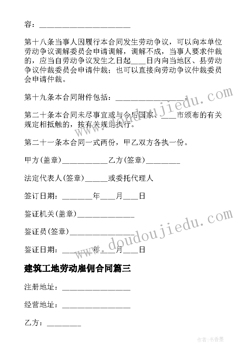 2023年建筑工地劳动雇佣合同(通用9篇)