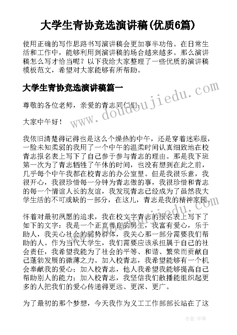 大学生青协竞选演讲稿(优质6篇)