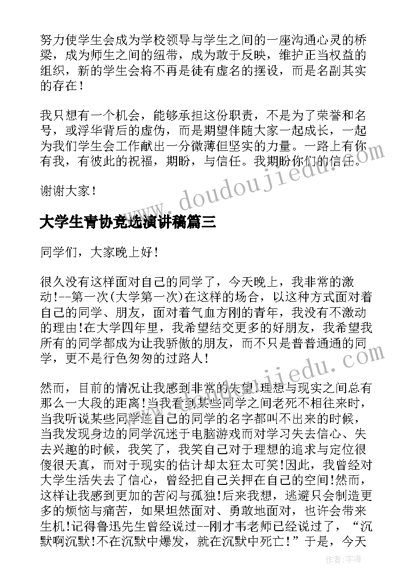 大学生青协竞选演讲稿(优质6篇)