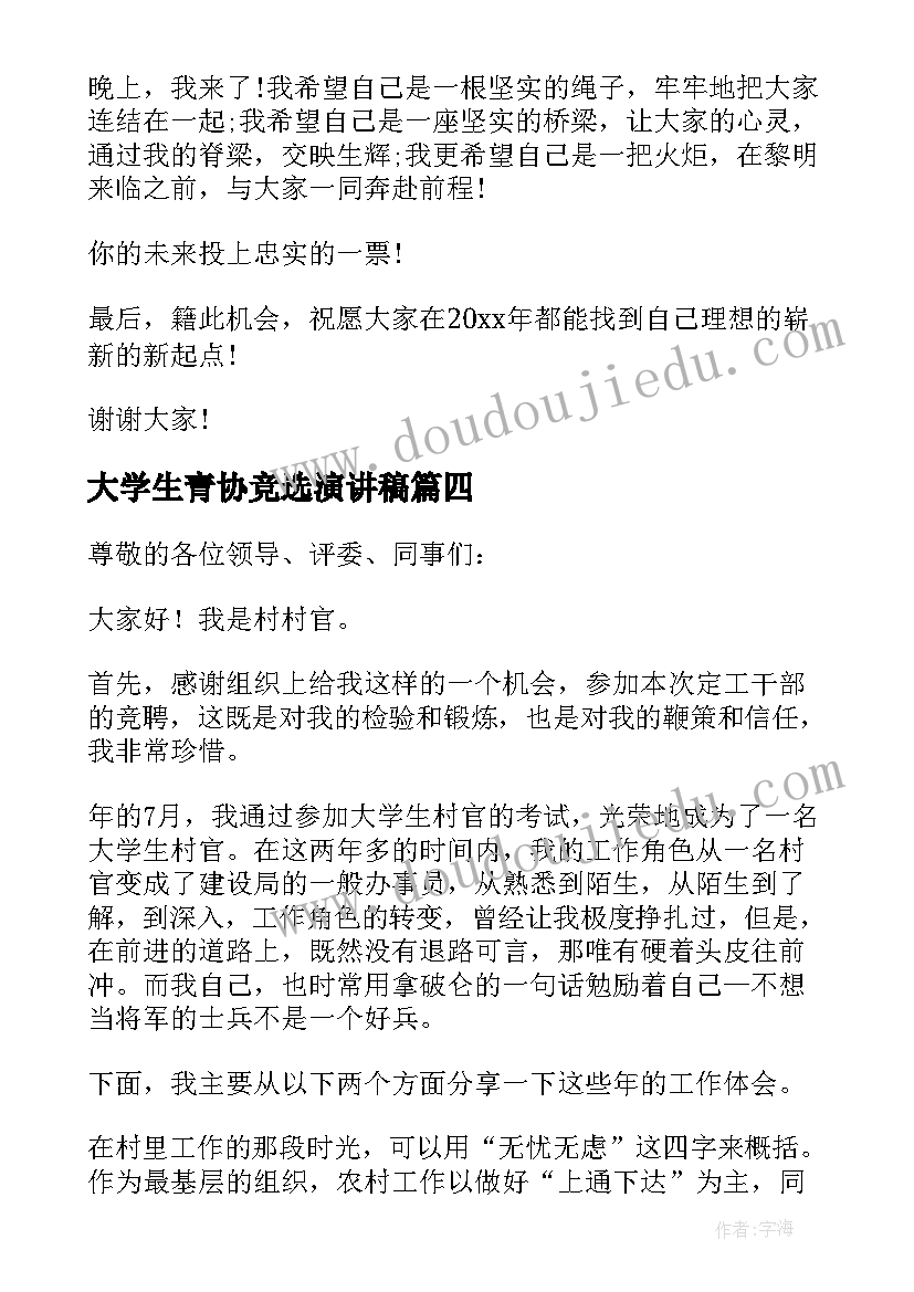 大学生青协竞选演讲稿(优质6篇)