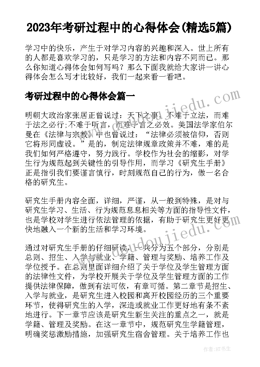 2023年考研过程中的心得体会(精选5篇)