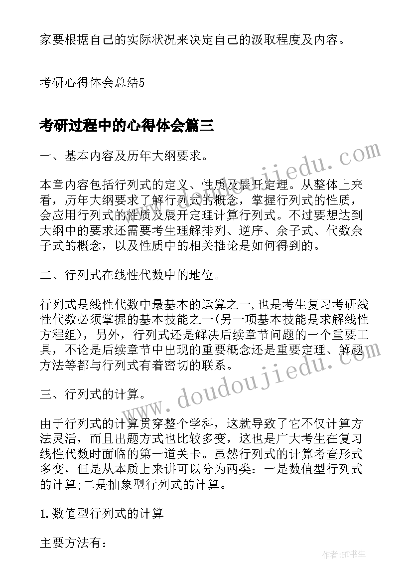 2023年考研过程中的心得体会(精选5篇)