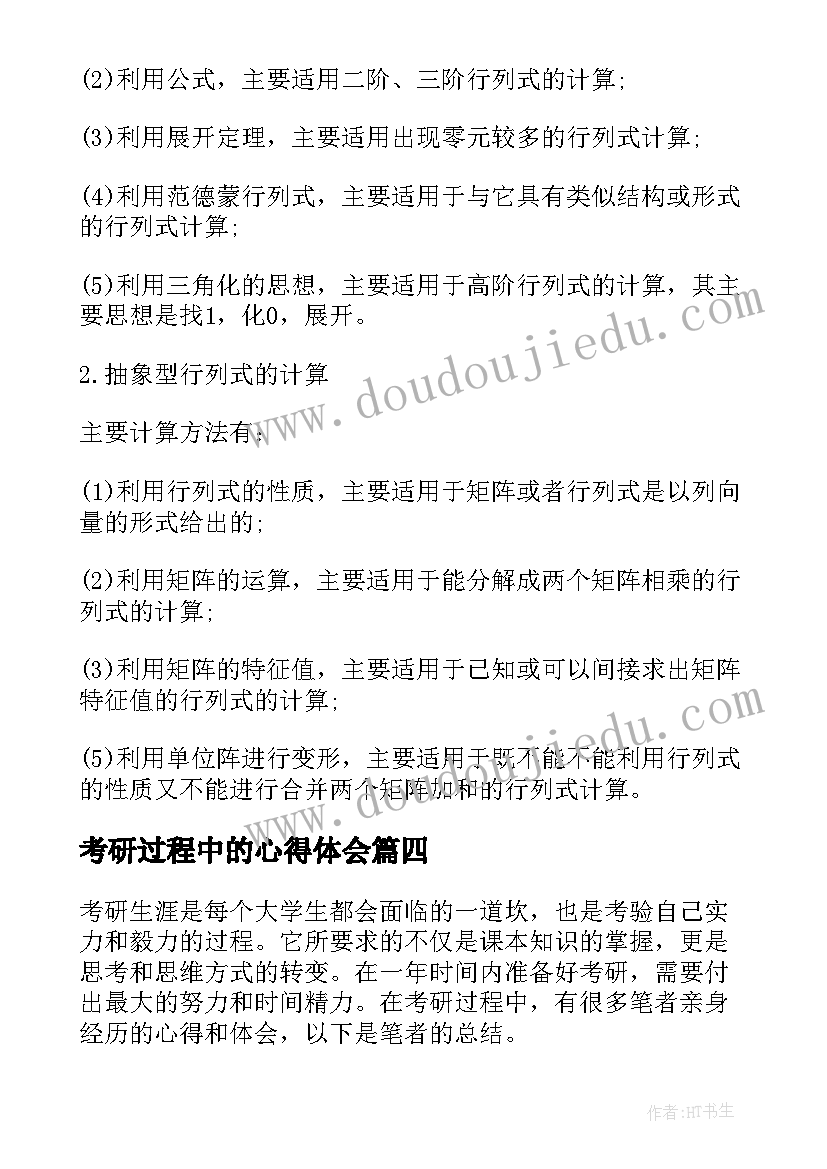 2023年考研过程中的心得体会(精选5篇)